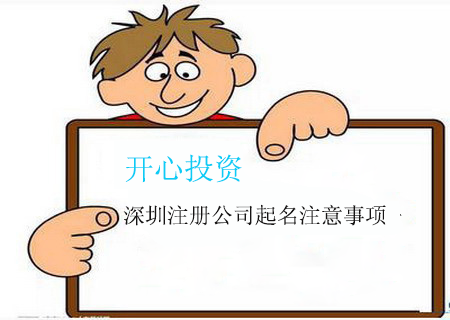 開公司應(yīng)該如何選擇深圳代理記賬公司，需要注意什么?-