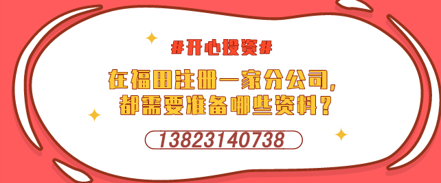 深圳設(shè)立外資企業(yè)，需要提交哪些材料-開(kāi)心投資